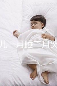 新生兒一月睡二月哭三月攢肚口訣靠譜，老人們也科學(xué)了一回