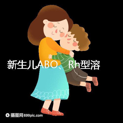 新生兒ABO、Rh型溶血癥知多少：其形成原因各不相同