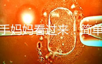 新手媽媽看過來！簡單7個步驟，輕松搞定寶寶洗澡問題