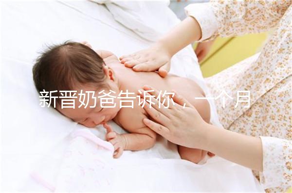 新晉奶爸告訴你，一個月新生嬰兒吃飽后總打嗝正不正常！