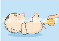 無痛人流前期有哪些注意事項？