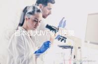日本最大IVF專科醫(yī)院推薦，一起了解英醫(yī)院的地址和費用！