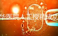 昆華醫院人工授精成功率別沒數，過程、費用與醫生是關鍵