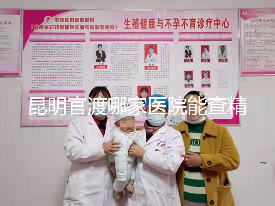 昆明官渡哪家醫(yī)院能查精子不數(shù),哪個好誤差低是關鍵