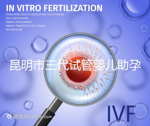 昆明市三代試管嬰兒助孕費(fèi)用明細(xì)曝光？2025新收費(fèi)標(biāo)準(zhǔn)公布！