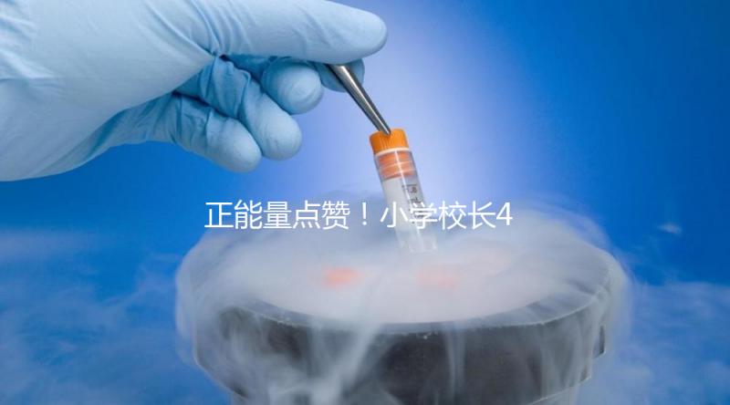 正能量點(diǎn)贊!小學(xué)校長4年與學(xué)生擊掌16萬次