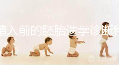 植入前的胚胎遺學診斷和篩查技術