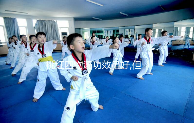 桃紅四物湯功效雖好,但這4類人群不能喝