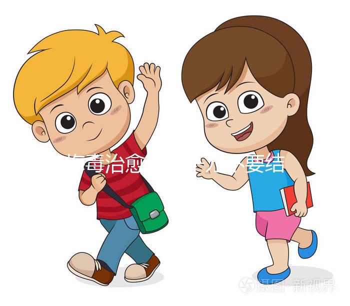 梅毒治愈后，千萬不要結婚，因為有原因，而是集中精力防止入坑