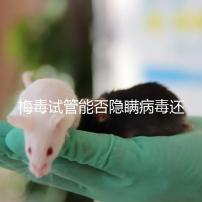 梅毒試管能否隱瞞病毒還沒有建造，備案記錄已經通知