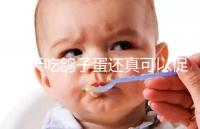 每天吃鴿子蛋還真可以促卵泡發(fā)育,想提高卵巢功能看過(guò)來(lái)