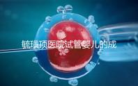 毓璜頂醫院試管嬰兒的成功率不低，找對生殖科大夫是關鍵