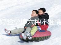 毓婷驗孕棒六種不準情況整理,附加使用方法教你避免