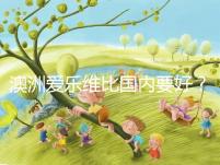 澳洲愛(ài)樂(lè)維比國(guó)內(nèi)要好？?jī)煞N藥品對(duì)比分析