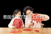 泰國(guó)生孩子回國(guó)上戶口:河北拉拉給娃落戶經(jīng)驗(yàn)參考