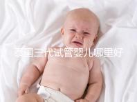 泰國三代試管嬰兒哪里好(泰國試管嬰兒一般多少價(jià)格)