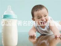 泰國最著名的私立試管醫(yī)院大全整理,這些都是你選擇的