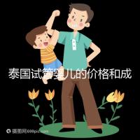 泰國(guó)試管嬰兒的價(jià)格和成功率已經(jīng)公布,看看需要準(zhǔn)備多少