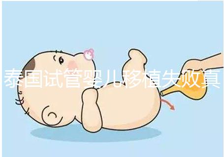 泰國試管嬰兒移植失敗真實經歷之談，總結經驗好孕會到來