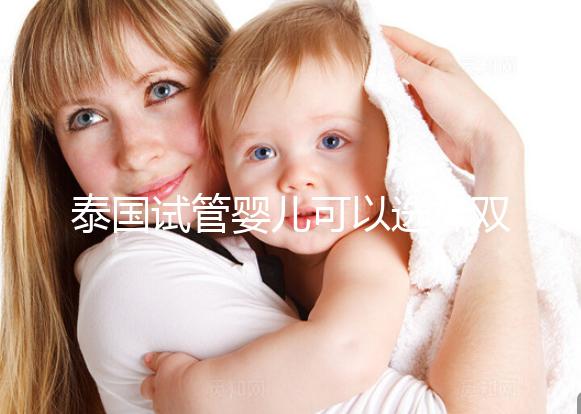 泰國試管嬰兒可以選擇雙胞胎嗎？兒女雙全并不是夢