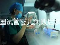 泰國(guó)試管嬰兒失敗后多久做第二次?醫(yī)生:看女性身體情況