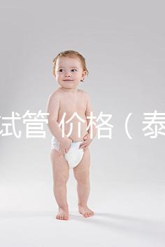 泰國 試管 價格(泰國試管價格明細表)