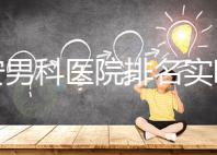 泰安男科醫院排名實時更新,治療效果好看哪里就知道了