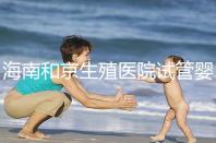 海南和京生殖醫院試管嬰兒費用清單,聽說套餐更劃算