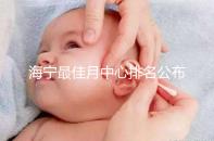 海寧最佳月中心排名公布，2024年新增了幾家