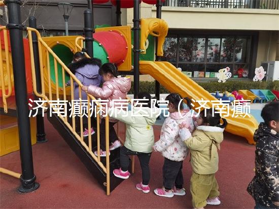 濟南癲癇病醫院（濟南癲癇病醫院排名第一名）