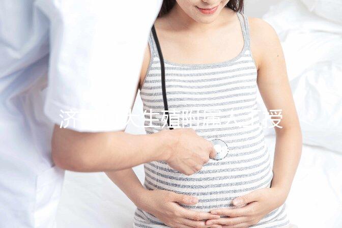 濟(jì)南山大生殖附屬人工授精多少錢？你的錢都用在了這4處