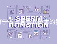 濟寧做試管嬰兒技術的費用究竟是多少?技術好嗎?每個人都關心的問題一次性解釋清楚