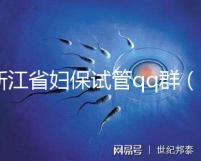 浙江省婦保試管qq群(浙江試管嬰兒醫院排名最好的醫院)