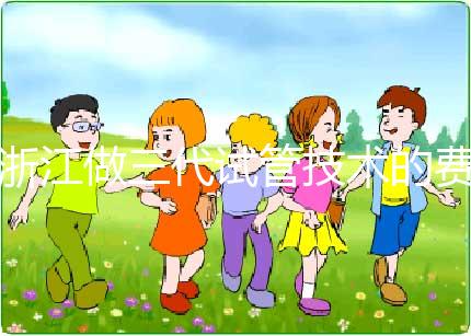 浙江做三代試管技術(shù)的費用明細解讀:以杭州為例(成功率超50%),試管前必看!