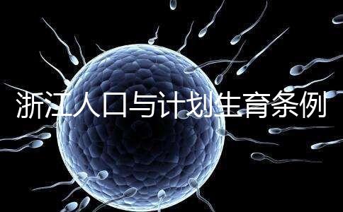浙江人口與計劃生育條例新規來了!三孩政策同時出爐
