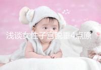 淺談女性子宮脫垂4點原因，科學預防從一個小動作開始