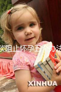 淺談阻止懷孕五個(gè)辦法,同房后立即排尿和洗仍有受孕可能