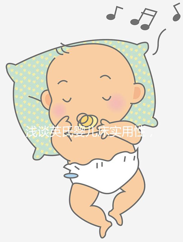 淺談英氏嬰兒床實用性，4大亮點值得稱道