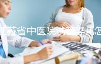 江蘇省中醫院試管嬰兒怎么樣?附2024年全流程助孕價格表
