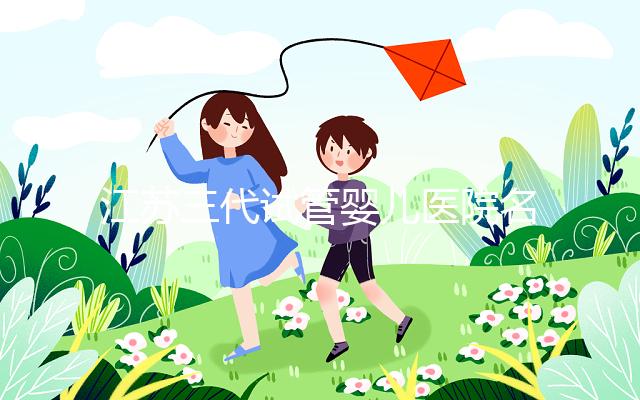 江蘇三代試管嬰兒醫(yī)院名單，2024助孕成功率排名前7參考