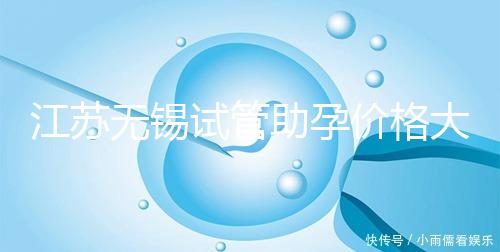 江蘇無錫試管助孕價(jià)格大起底!2025年最新報(bào)價(jià):高齡家庭準(zhǔn)備30萬夠不夠?