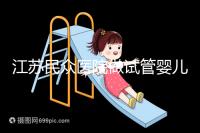 江蘇民眾醫(yī)院做試管嬰兒的費(fèi)用要多少,單周期價格3萬元起