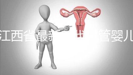 江西省最新三代試管嬰兒醫(yī)院匯總,本文全部討論(參考選擇)