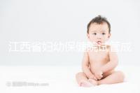 江西省婦幼保健院試管成功率節(jié)節(jié)攀升,約對助孕醫(yī)生費用少