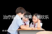 治療痤瘡有效果？美欣樂功效和副作用盤點