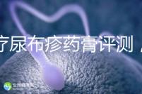 治療尿布疹藥膏評(píng)測(cè),爐甘石不一定管用,日常護(hù)理是關(guān)鍵