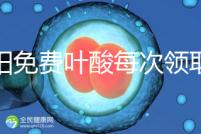 沈陽免費葉酸每次領取多少有規定,附皇姑詳細地址快收藏