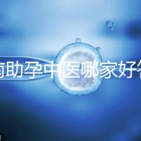 河南助孕中醫(yī)哪家好答案來(lái)咯，順便看看top1王牌專家都有誰(shuí)
