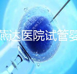 河北燕達醫院試管嬰兒怎么樣，最新助孕成功率公布