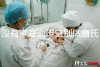 沒有家庭遺傳史別做唐氏篩查,遼寧費(fèi)用最貴不過三千四